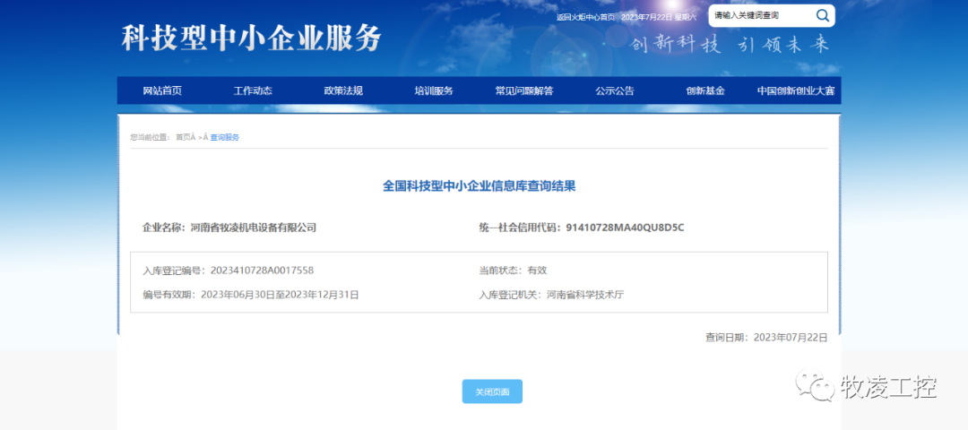 喜訊！熱烈祝賀牧凌工控獲得“國家級科技型中小企業(yè)”榮譽稱號