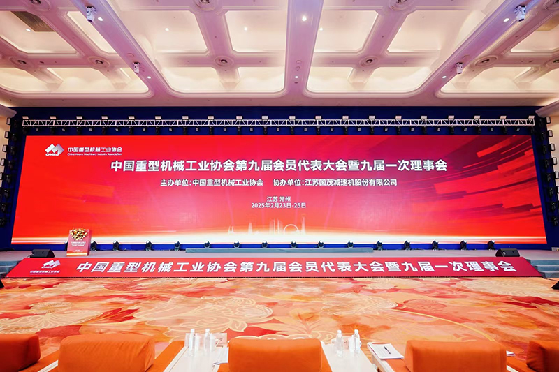 祝賀|中國重型機械工業(yè)協(xié)會第九屆會員大會順利召開